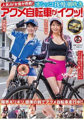 SGKI-033人気 AV 女優が挑戦！オシッコ我慢潮吹きアクメ自転車がイクッ！弥生みづき 咲野瑞希 - AV大平台-中文字幕,成人影片,AV,国产,线上看