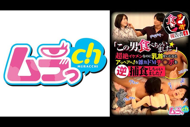 GRMR-144チ○ポ食い報告書4「この男、食べちゃいました☆」超絶イケメンなのに乳首をいじるとアッヘアへ！な雑魚ドMチ○ポを逆捕食しちゃいました！ - AV大平台-中文字幕,成人影片,AV,国产,线上看