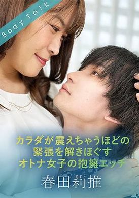 SILKBT-054カラダが震えちゃうほどの緊張を解きほぐすオトナ女子の抱擁エッチ 春田莉推 - AV大平台-中文字幕,成人影片,AV,国产,线上看