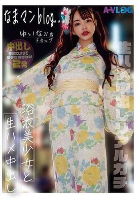 ALOG-014なまマンblog… 浴衣美少女と性交 生ハメ中出しリアルガチ - AV大平台-中文字幕,成人影片,AV,国产,线上看