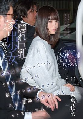 START-196ある日 隠れ巨乳の家出少女がアパートに住みついた 娘のように思っていたがSEXをねだられ 脱いだら最高のカラダで人生で最高に気持ちよくて ヤリまくった日々 天宮花南 - AV大平台-中文字幕,成人影片,AV,国产,线上看