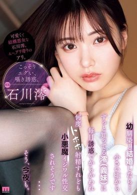 MIDV-908与幼驯染结婚后...每天都被从小就认识的义妹澪诱惑和戏弄，虽然已经多次射精但还是会被小恶魔恶作剧般地性交...是的，今晚也是一样。石川澪 - AV大平台-中文字幕,成人影片,AV,国产,线上看