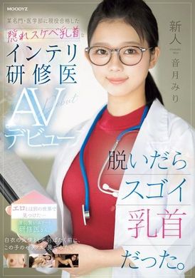 MIFD-541新人医生脱下衣服后，露出惊人的乳头。某名门医学院现役合格的隐藏淫荡乳头的知识分子实习医生AV出道 音月美里 - AV大平台-中文字幕,成人影片,AV,国产,线上看