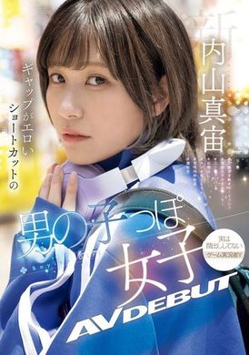 MIFD-551新人女优以性感短发造型的男孩子风格AV首次亮相 内山真宙 - AV大平台-中文字幕,成人影片,AV,国产,线上看