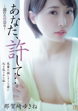 ADN-606你，请原谅我...。湿润的重逢6 那贺崎雪音 - AV大平台-中文字幕,成人影片,AV,国产,线上看