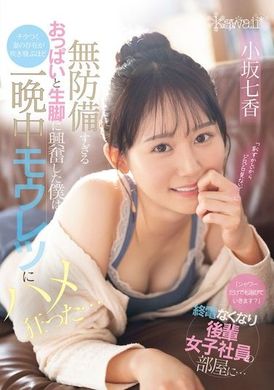 CAWD-773「只洗个澡就走吗？」终电没了后，我去了后辈女同事的房间...被她无防备的胸部和裸腿激起兴奋，完全忘记了妻子的存在，一整晚都疯狂地做爱... 小坂七香 - AV大平台-中文字幕,成人影片,AV,国产,线上看