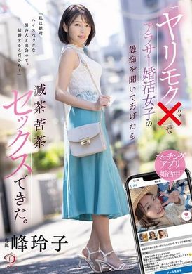 DLDSS-364「ヤリモク×」なアラサー婚活女子の愚痴を聞いてあげたら滅茶苦茶セックスできた。 峰玲子 - AV大平台-中文字幕,成人影片,AV,国产,线上看