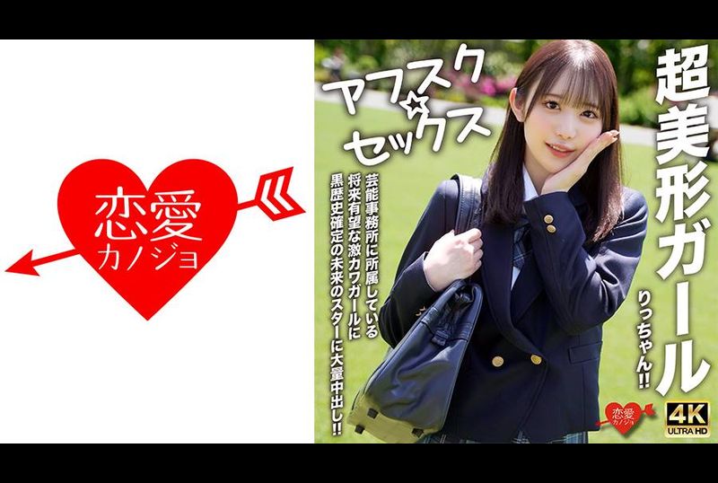 EROFV-293【アフスク☆セックス】超美形ガールりっちゃん！！芸能事務所に所属している将来有望な激カワガールに黒歴史確定の未来のスターに大量中出し！！ - AV大平台-中文字幕,成人影片,AV,国产,线上看