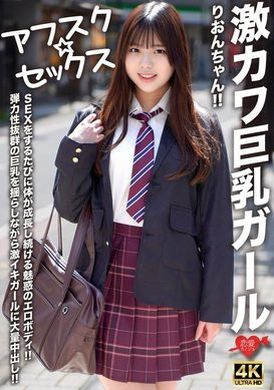 EROFV-294【アフスク☆セックス】激カワ巨乳ガールりおんちゃん！！SEXをするたびに体が成長し続ける魅惑のエロボディ！！弾力性抜群の巨乳を揺らしながら激イキガールに大量中出し！！ - AV大平台-中文字幕,成人影片,AV,国产,线上看