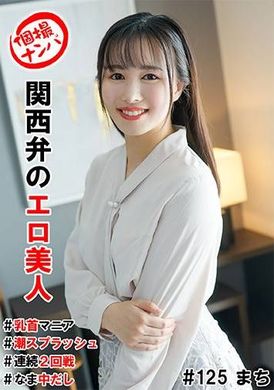 HNHU-125個撮ナンパ＃関西弁のエロ美人＃乳首マニア＃潮スプラッシュ＃連続2回戦！＃なま中だし - AV大平台-中文字幕,成人影片,AV,国产,线上看