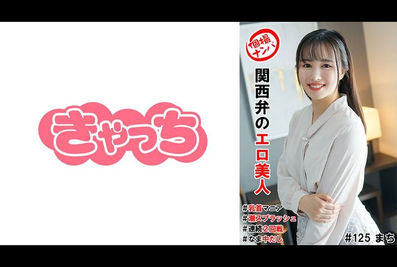 HNHU-125個撮ナンパ＃関西弁のエロ美人＃乳首マニア＃潮スプラッシュ＃連続2回戦！＃なま中だし - AV大平台-中文字幕,成人影片,AV,国产,线上看