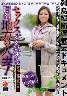 LCW-044セックスするなら断然、地方の人妻！ VOL.44 - AV大平台-中文字幕,成人影片,AV,国产,线上看