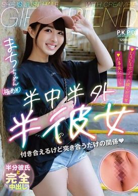 PKPD-335半中半外半彼女 まち 幾野まち - AV大平台-中文字幕,成人影片,AV,国产,线上看