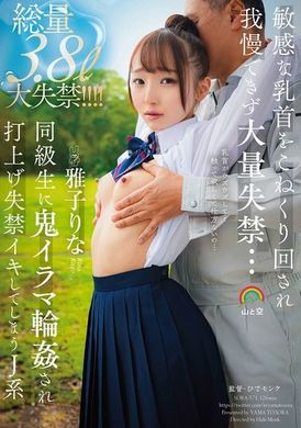 SORA-571敏感な乳首をこねくり回され我慢できず大量失禁…同級生に鬼イラマ輪●され打上げ失禁イキしてしまうJ系 雅子りな - AV大平台-中文字幕,成人影片,AV,国产,线上看