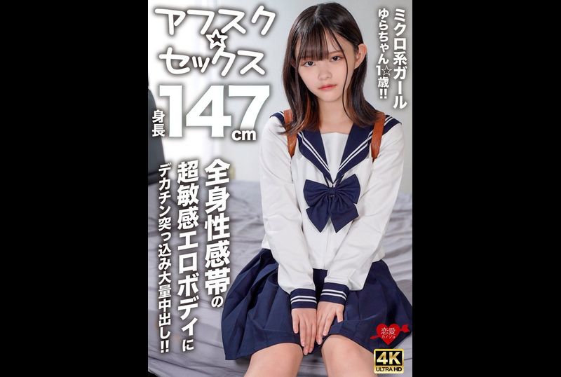 EROFV-295【放学后性爱】身高147公分的迷你系女孩由良酱18岁！ ！全身性感带的超敏感肉体被大肉棒抽插大量内射 - AV大平台-中文字幕,成人影片,AV,国产,线上看