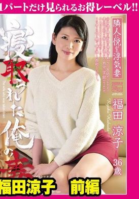 GML-398我戴绿帽的妻子福田凉子第 1 部分 - AV大平台-中文字幕,成人影片,AV,国产,线上看