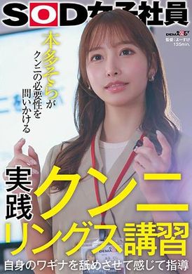 SDJS-276实用舔阴课程：透过舔舐和感觉自己的阴道来进行指导 SOD 女员工质疑舔阴的必要性。本多空 - AV大平台-中文字幕,成人影片,AV,国产,线上看