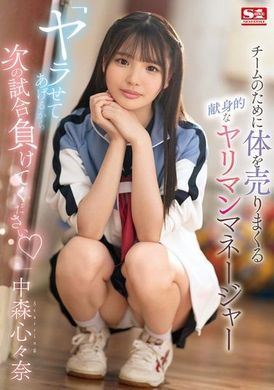 SONE-447「让我来帮你赢下一场比赛吧」为了球队奉献身体的热情性感经理 中森心心奈 - AV大平台-中文字幕,成人影片,AV,国产,线上看