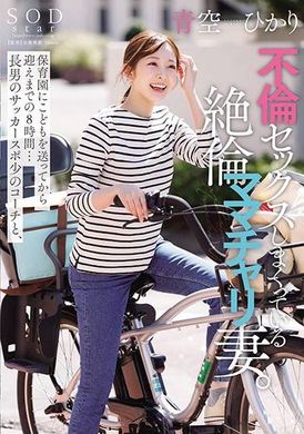 START-153把儿子送去幼儿园到接儿子的中间八个小时空档…跟长子的足球教练不伦性爱的绝伦妈妈 青空光 - AV大平台-中文字幕,成人影片,AV,国产,线上看