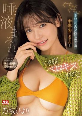 SONE-377湿湿的下流舌头缠绕着中年叔叔，唾液浓厚的舌吻性交。乃坂日和 - AV大平台-中文字幕,成人影片,AV,国产,线上看