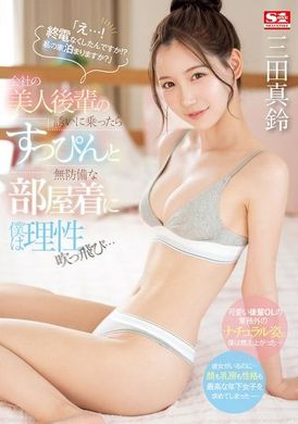 SONE-443「啊...！你没有赶上末班车吗！？要在我家过夜吗？」被公司的美丽后辈邀请后，我失去理性，看到她素颜和无防备的家居服... 三田真铃 - AV大平台-中文字幕,成人影片,AV,国产,线上看