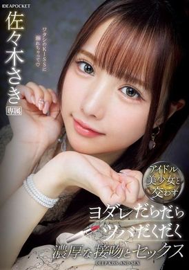 IPZZ-413与偶像美少女交换大量唾液的浓厚接吻和性爱。佐佐木纱希 - AV大平台-中文字幕,成人影片,AV,国产,线上看