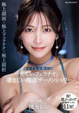 IPZZ-415漂亮姐姐的强烈口交和惊人的脸部精液淋浴 枫可怜 - AV大平台-中文字幕,成人影片,AV,国产,线上看