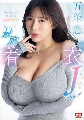SONE-445男人无法抗拒的无意识诱惑：难以掩饰的J罩杯衣服。五条恋 - AV大平台-中文字幕,成人影片,AV,国产,线上看