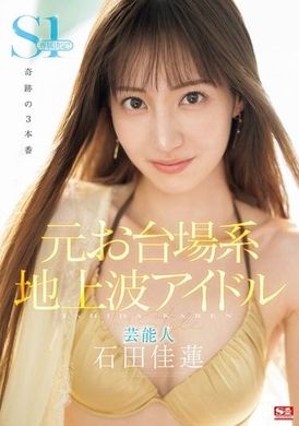 SONE-473前台场系地上波偶像艺人 石田佳莲 S1专属决定！ ！ ！奇迹般的三次性爱演出 - AV大平台-中文字幕,成人影片,AV,国产,线上看