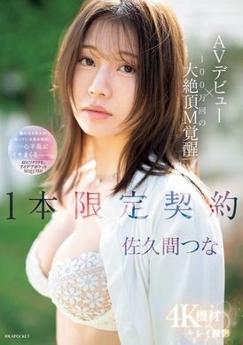 IPSE-008AVデビュー×100万回の大絶頂M覚醒 1本限定契約 佐久間つな - AV大平台-中文字幕,成人影片,AV,国产,线上看