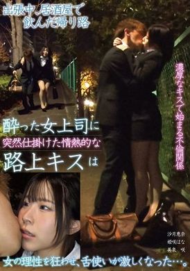 TPIN-086出張中居酒屋で飲んだ帰り路 酔った女上司に突然仕掛けた情熱的な路上キスは 女の理性を狂わせ、舌使いが激しくなった…。 - AV大平台-中文字幕,成人影片,AV,国产,线上看