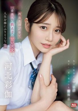 SONE-405 [AI解码版]  教师生涯27年，被最美丽的学生甜蜜的求爱搞得人生一团糟的我 河北彩伽 - AV大平台-中文字幕,成人影片,AV,国产,线上看