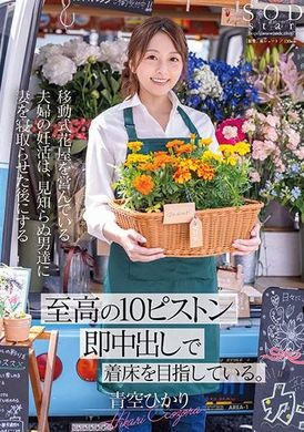 START-199移動式花屋を営んでいる夫婦の妊活は、見知らぬ男達に妻を寝取らせた後にする【至高の10ピストン即中出し】で着床を目指している。 青空ひかり - AV大平台-中文字幕,成人影片,AV,国产,线上看