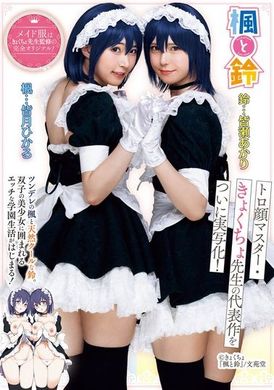 MUDR-278枫与铃：枫与铃是「冬颜大师」曲调老师的代表作终于实现了！枫是一个Tsundere，而铃是一个天然冷静的女孩。他们将开始一个被双胞胎美少女包围的性感校园生活！皆月光、皆濑明里 - AV大平台-中文字幕,成人影片,AV,国产,线上看
