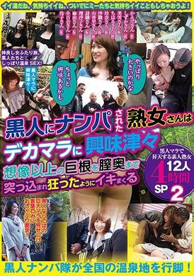 MBM-933「やっぱり大きいのかな」「ちょっと興味あるかも」黒人にナンパされた熟女さんはデカマラに興味津々 想像以上の巨根を膣奥まで突っ込まれ狂ったようにイキまくる 黒人マラで昇天する素人熟女12人4時間SP2 - AV大平台-中文字幕,成人影片,AV,国产,线上看