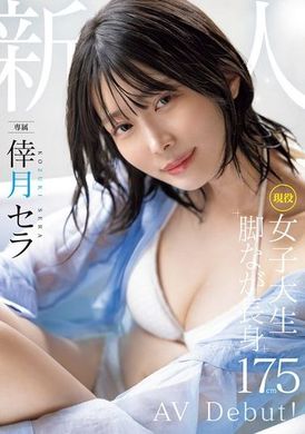 MIDV-864新人 现役女子大生 专属 长腿高挑175cm 幸月星罗AV 出道！ - AV大平台-中文字幕,成人影片,AV,国产,线上看