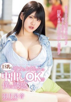 PPPE-268女友的姐姐诱惑我，巨乳和中出是可以的 羽月果音 - AV大平台-中文字幕,成人影片,AV,国产,线上看