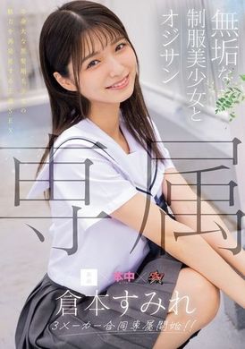 MUDR-283专属 纯洁制服美少女与大叔 王道性爱重新发现黑发粗毛少女的魅力 仓本蓳 - AV大平台-中文字幕,成人影片,AV,国产,线上看