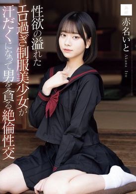 MUDR-287性欲满溢的超色情制服美少女汗流浃背地贪求男人的绝伦性交 赤名伊都 - AV大平台-中文字幕,成人影片,AV,国产,线上看