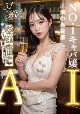 AIAV-011[3.1D] AI巨乳歌舞厅正妹Aira - AV大平台-中文字幕,成人影片,AV,国产,线上看