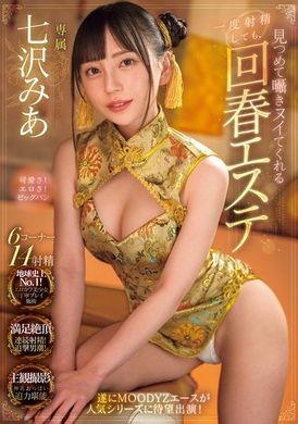MIDV-938一度射精后仍会凝视并轻声细语为你按摩的回春按摩师 七泽米亚 - AV大平台-中文字幕,成人影片,AV,国产,线上看
