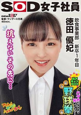 SHYN-219抗えないその先に… ハダカになるより恥ずかしい！脱ぎキャンBOX野球拳 飲食事業部 新卒1年目 徳田優妃 - AV大平台-中文字幕,成人影片,AV,国产,线上看
