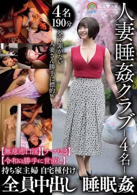 SORA-573人妻睡姦クラブ-4名- 【無慈悲口淫】【ナマなま】【令和の勝手に世直し】全員中出し 睡眠姦 - AV大平台-中文字幕,成人影片,AV,国产,线上看
