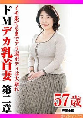 TYVM-307イキ果てるまでアラ還ボディは大暴れ ドMデカ乳首妻第二章 - AV大平台-中文字幕,成人影片,AV,国产,线上看