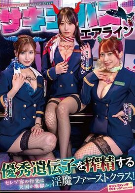 SVDVD-956サキュバスエアライン 優秀遺伝子を搾精する淫魔ファーストクラス！セレブ客の行先は天国か地獄か？ 尾崎えりか 夏希まろん 弥生みづき - AV大平台-中文字幕,成人影片,AV,国产,线上看