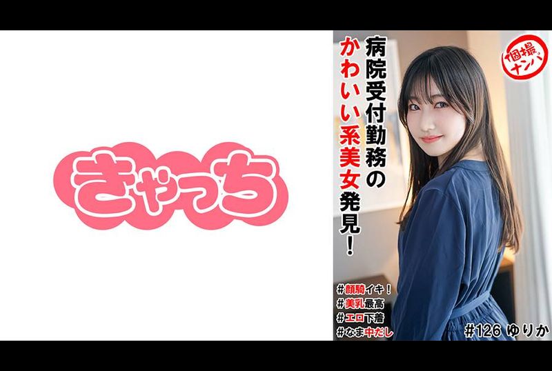 HNHU-126个人拍摄接机#在医院接待处工作的可爱美女！ #颜面骑射高潮！ #最好的乳房#情趣内衣 - AV大平台-中文字幕,成人影片,AV,国产,线上看