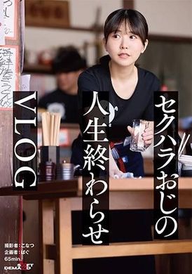 SDHS-056正義感つよめJD｜集団セクハラが横行するバ先｜おじ成敗Day｜これから人生終わるカﾞチキモ屍おじ＆すーぱーきゃわなわたし★【vlog】 - AV大平台-中文字幕,成人影片,AV,国产,线上看