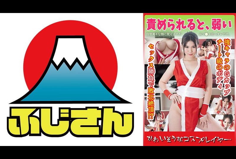 CIAO-018かわいそうなコスプレイヤー 責められると、弱い 強キャラのGカップチート級のボディ セックス勝負で敗北絶頂！？ 自信満々な顔に見えますがおマ●コはヘタレです。 - AV大平台-中文字幕,成人影片,AV,国产,线上看