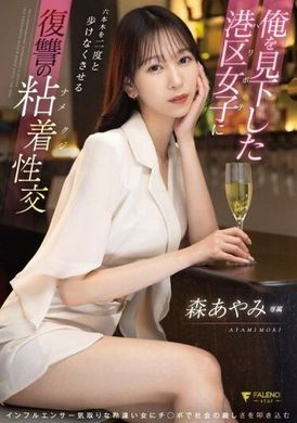 FSDSS-925俺を見下した港区女子に六本木を二度と歩けなくさせる復讐の粘着性交 森あやみ - AV大平台-中文字幕,成人影片,AV,国产,线上看
