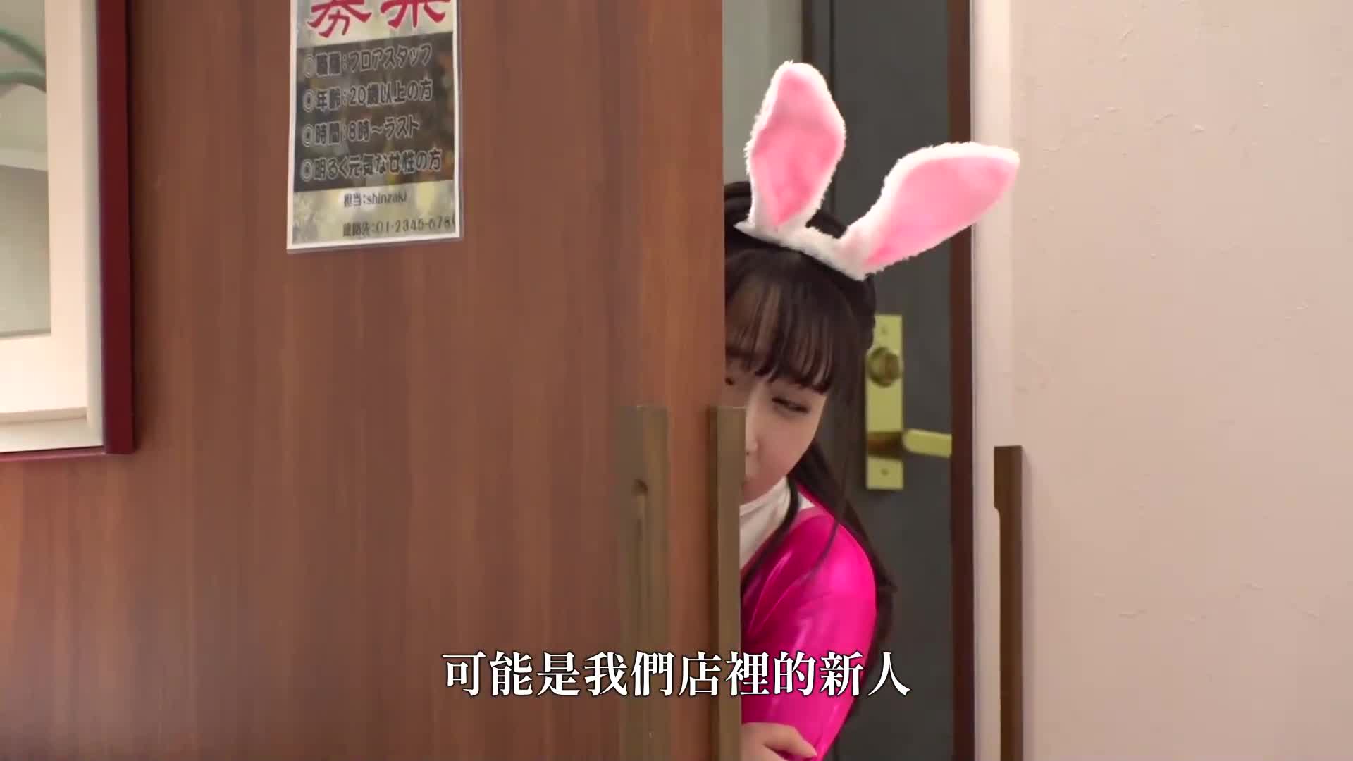 耻辱！连胸部、阴道、屁眼都被看见了……在家庭餐厅打工，日薪8万日元，却穿着反面兔子制服！ 有栖奏羽 - AV大平台-中文字幕,成人影片,AV,国产,线上看